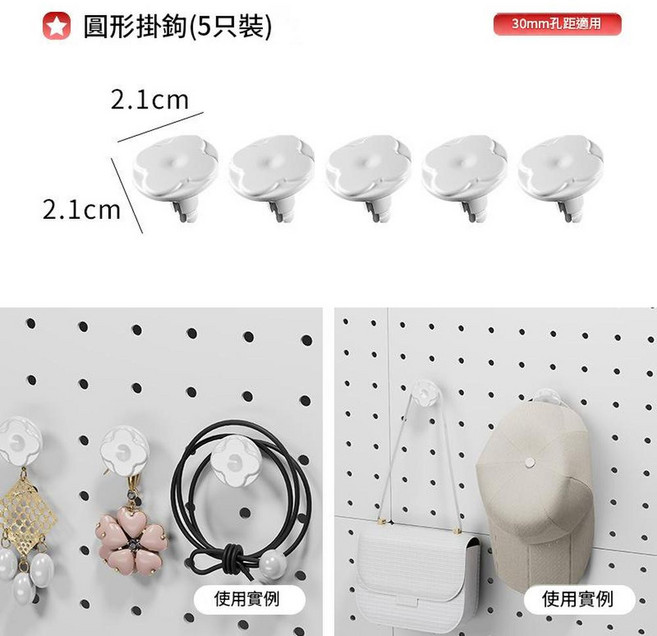 免打孔洞洞板配件 30mm圓孔 壁面置物架, 圓扣掛鉤*5個裝, 1個