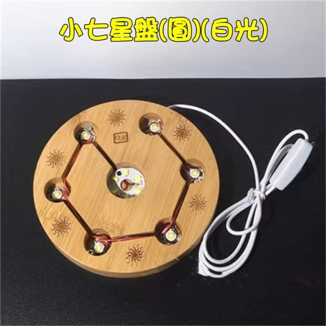 LED七星陣燈座 北斗七星陣燈座 竹製木質底座 DC5V低電壓 白光七彩光可選 圓形長方形, 15cm小七星陣球盤(圓)(白光), 白光