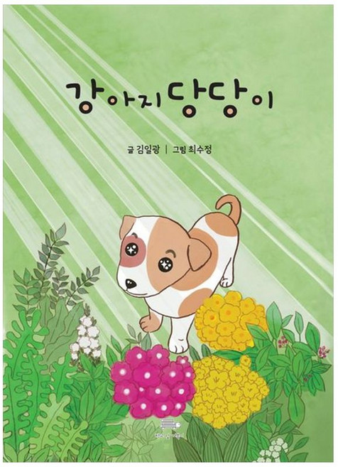 책광장모두북 강아지 당당이, 9791198854117