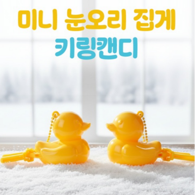 미니 눈오리 스노우 메이커 눈 만들기 키링 캔디 겨울 시즌 상품 10G, 3개