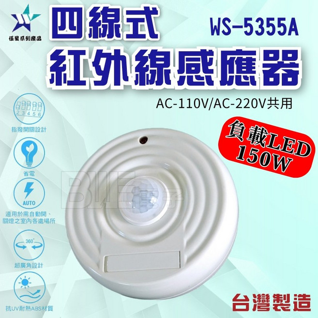 伍星 四線式紅外線感應器 WS-5355A, 1個