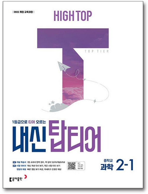 HIGH TOP 하이탑 내신 탑티어 중학교 과학 2-1 (2026) : 중학 중등 내신서, 동아출판(참), 과학영역, 중등2학년