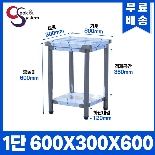 업소용작업대 스텐작업대 주방작업대 높이 600 모음, 600*300*600, 1단