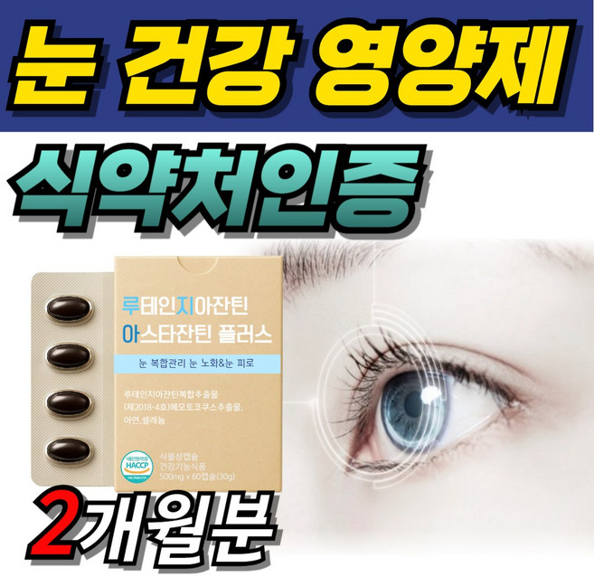 루테인 지아잔틴 눈영양제 식약처인증 눈건강 도움 황반 색소 직장인 시력 눈노화 눈피로, 1개, 60정