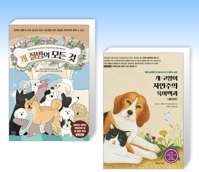(세트) 개 질병의 모든 것 + 개·고양이 자연주의 육아백과 (전2권)