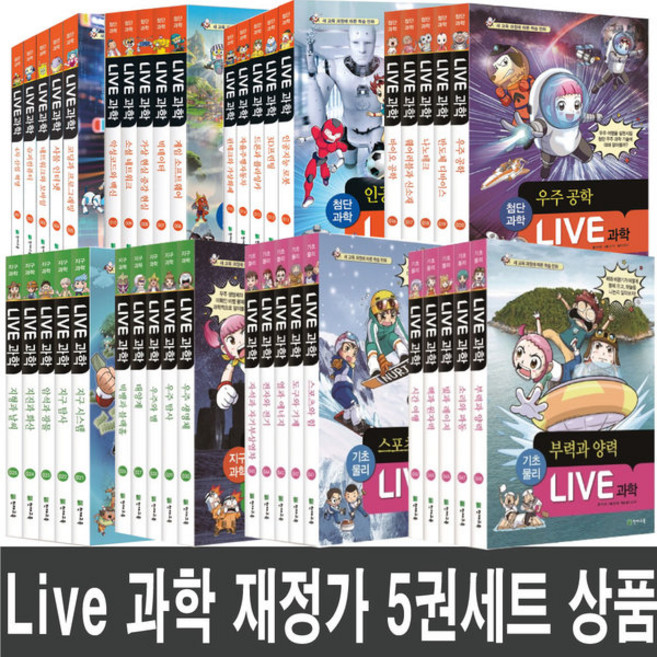 라이브 과학 LIVE 첨단과학 1 - 50권 천재교육 세트 특가도서 선택 (문구세트 제공), 지구과학 26~30권 (5권 세트)