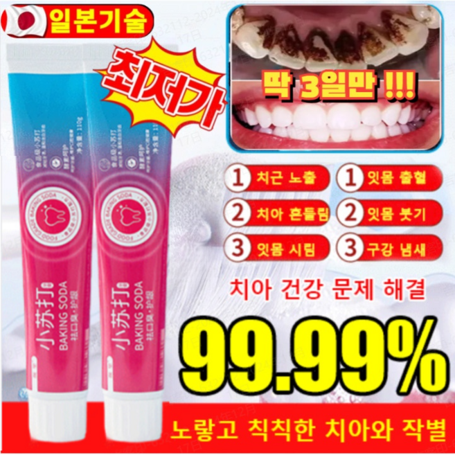 (본토출하)[입냄새 제거 및 잇몸 케어] 베이킹소다 효소 화이트닝 치약 미백 치약 110g*3 입냄새제거 치석케어, 110g, 9개
