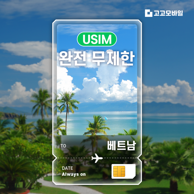 7위 - 베트남 유심 칩 USIM 다낭 하노이 호찌민 베트남 전지역 데이터 완전무제한, 1개, 완전 무제한, 1일