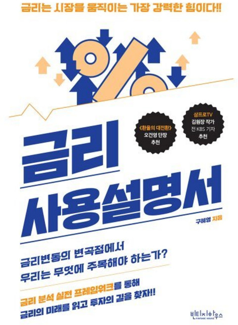 금리 사용설명서:금리는 시장을 움직이는 가장 강력한 힘이다!!, 금리 사용설명서, 구혜영(저), 빈티지하우스, 구혜영 저