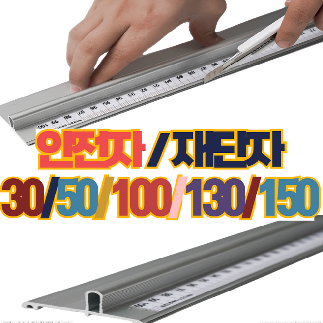 당일발송] 국산 안전자 재단자 알루미늄자 30/50/100/130/150cm 손보호 센티 1m 미터 컷팅자 손잡이 공구 작업 커팅자 시트지 도배 셀프 인테리어 필름, 30cm, 1개