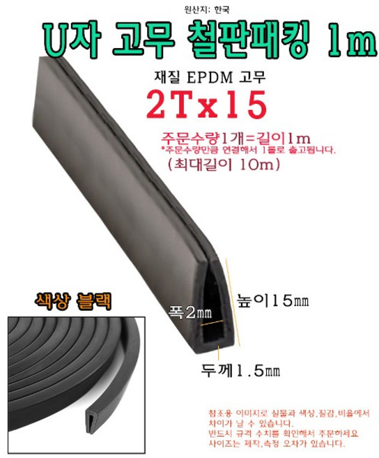EPDM 철판 패킹 2Tx15 고무 가스켓 U자 폭2mm 높이15mm ㄷ자 보호대 몰딩 유리 모서리 절단면, 1개