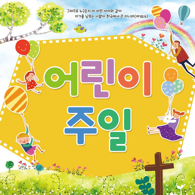 맑은누리디자인 어린이주일 현수막 301 (수정불가)