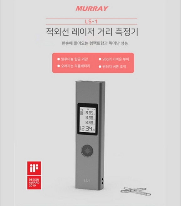 사무공간 머레이(Murray) 적외선 레이저 거리측정기 LS-1, 알루미늄합금+ABS, 0.03 ~ 40m, M(미터) in(인치) ft(피트), 1개