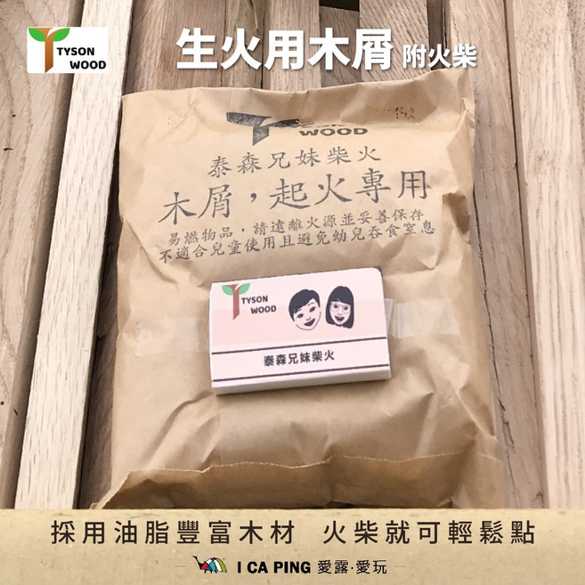 泰森兄妹 TYSON WOOD 木屑火柴組合包：柴火生火用 含生火木屑、燒柴及油脂木材, 1個