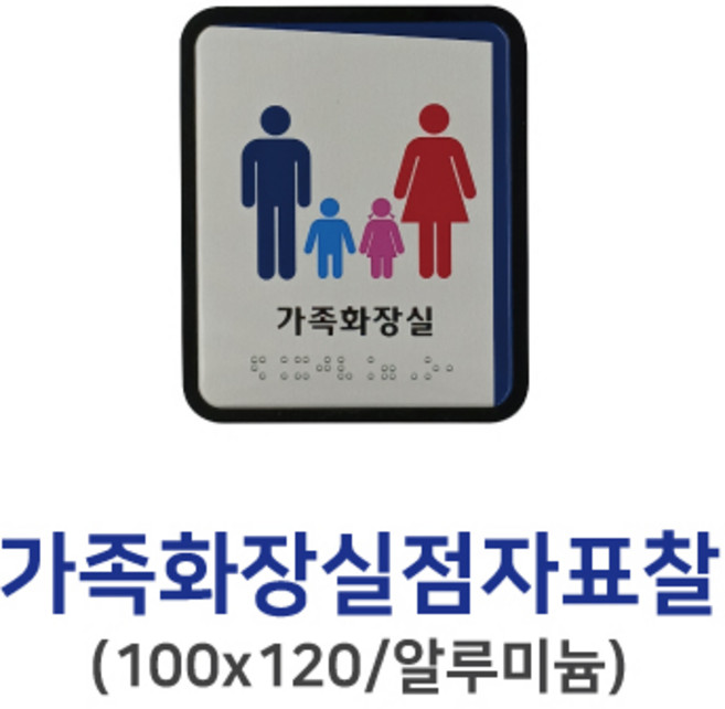 화장실촉지판 안내표지판 가족화장실 유아화장실 점자표지판