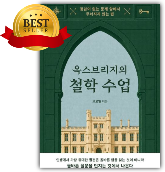 2위 - 옥스브리지의 철학 수업 [쁘띠수첩+책갈피]