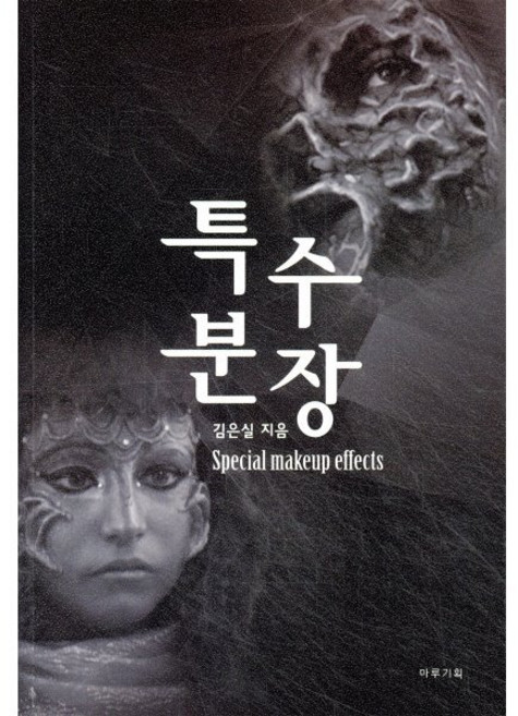특수 분장, 마루기획, 김은실 저