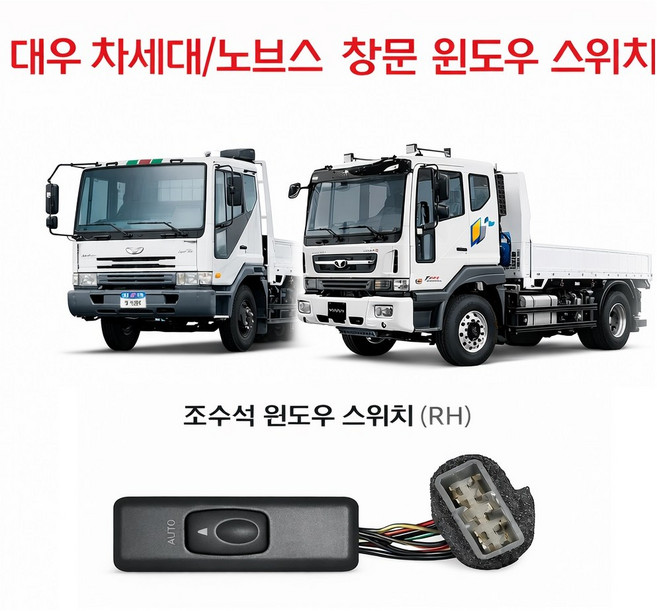 대성부품 대우트럭 윈도우 스위치 문짝 차세대 노부스 울트라 호환 화물차 카고 덤프 추레라 특장차 전용 유리 창문 스위치 커민스 트럭 부품 교체용 윈도우 스위치 순정형 호환 5톤 2, 차세대/노브스 윈도우 스위치 조수석, 1개