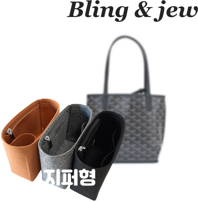 블링앤쥬 고야드 미니앙주 맞춤 이너백 백인백