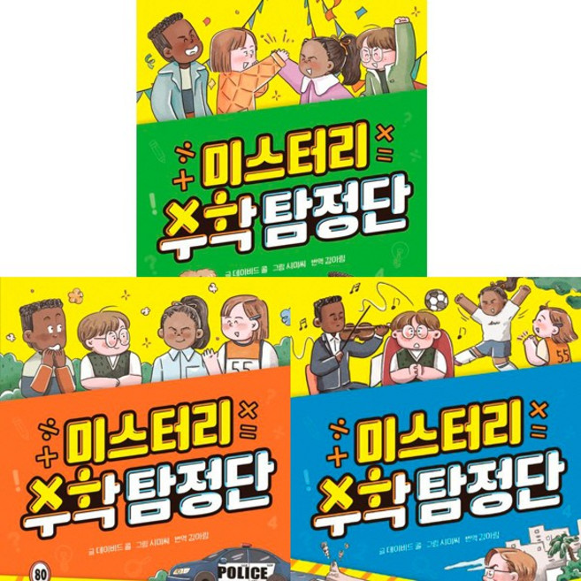 미스터리 수학 탐정단 4 5 6 (전3권세트)