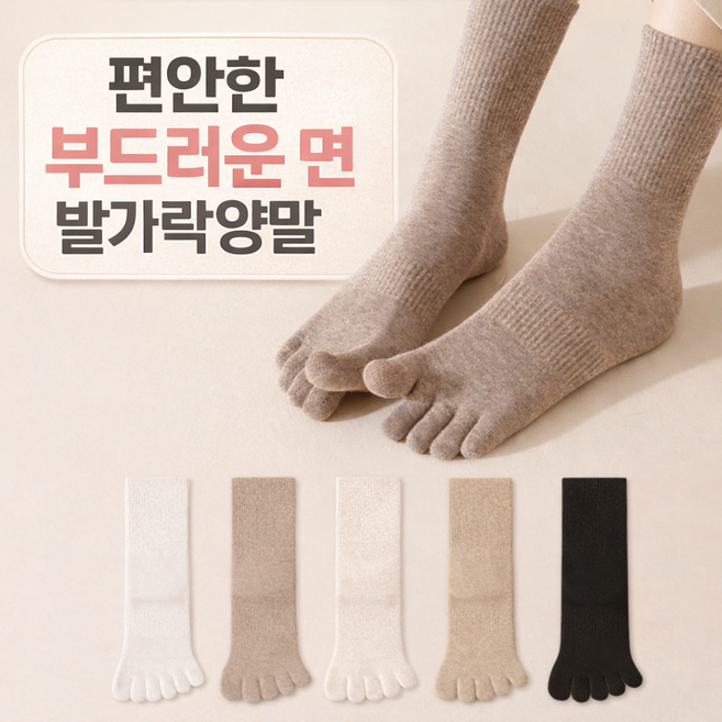 5켤레 1세트 편안한 여성발가락양말 신축성좋은 부드러운면