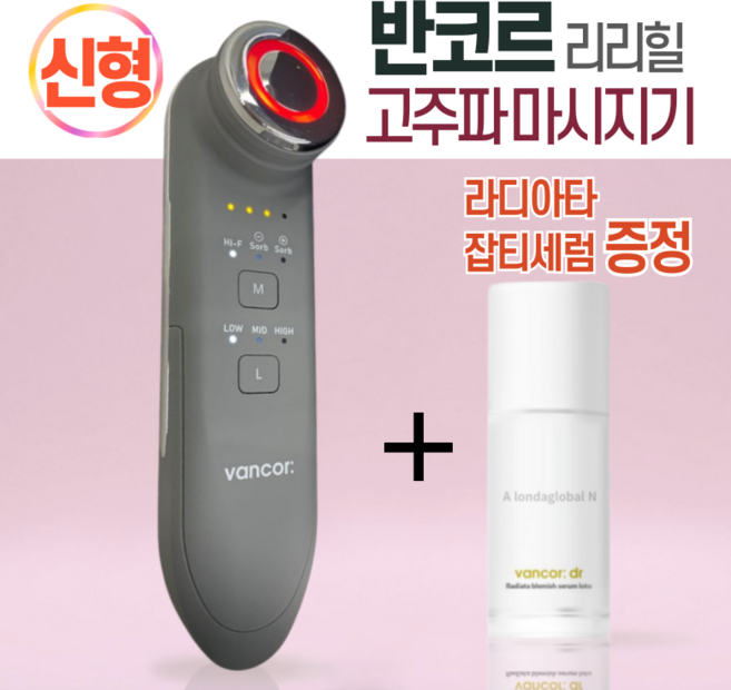 [본사정품] New 반코르 리리힐 고주파 마사지기 신형 신모델 + 라디아타 잡티세럼 증정
