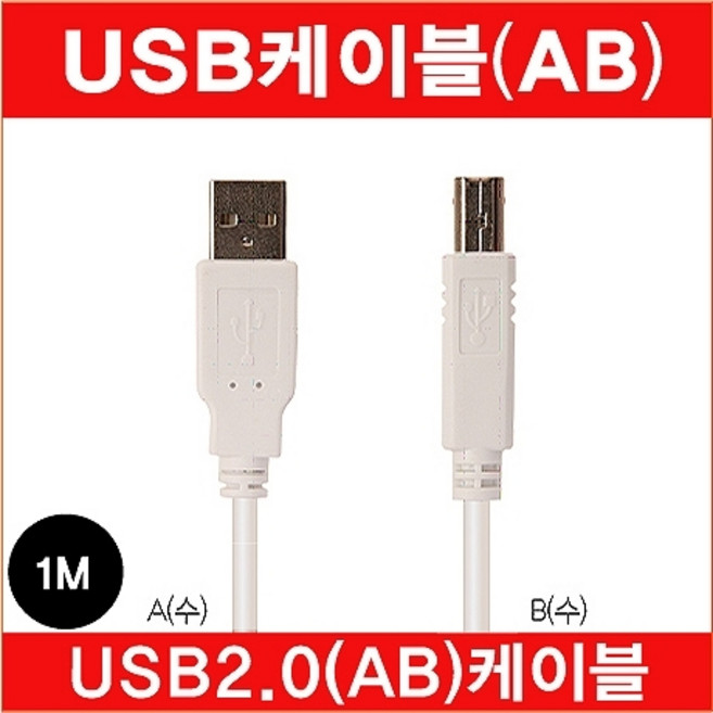 마이크로텍 USB2.0 AB케이블 캐논 삼성 HP 프린터 복합기 케이블 연결선 0.5m 1m 2m 3m 5m 7m 10m, 1개