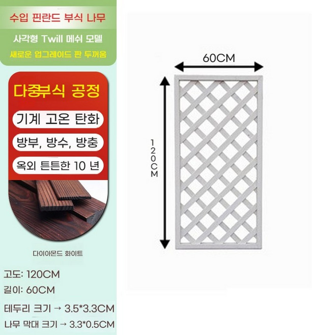 나무 울타리 파티션 스탠드 지지대 넝쿨 장미 가드닝 정원 90x120cm 탄화색, AJ. 사선 격자 120x60 흰색