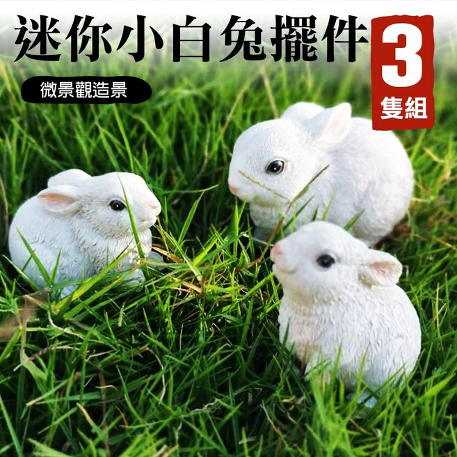 雨林薰舍 迷你小白兔擺件(3隻) 花園裝飾擺設 庭院造景佈置 微景觀造景, White