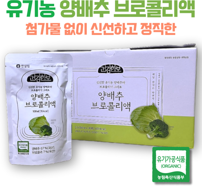 유기농 양배추 브로콜리액, 1박스, 3L