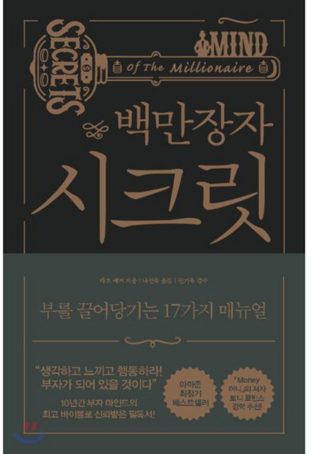 백만장자 시크릿, 알에이치코리아, 하브 에커