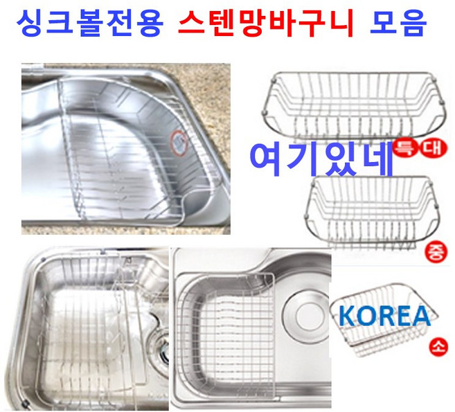 싱크볼바구니 싱크대바구니 딱맞는11종류 이크린주방, 1번 기본형850볼 소 바구니