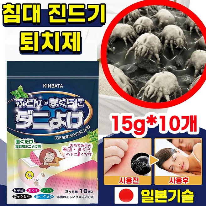 [일본기술] 대용량 침대 진드기 퇴치제 시트지 다듬이 집먼지 진드기 퇴치 소파 이불 다용도 무독소 안심사용, 10개, 15g - 쿠팡