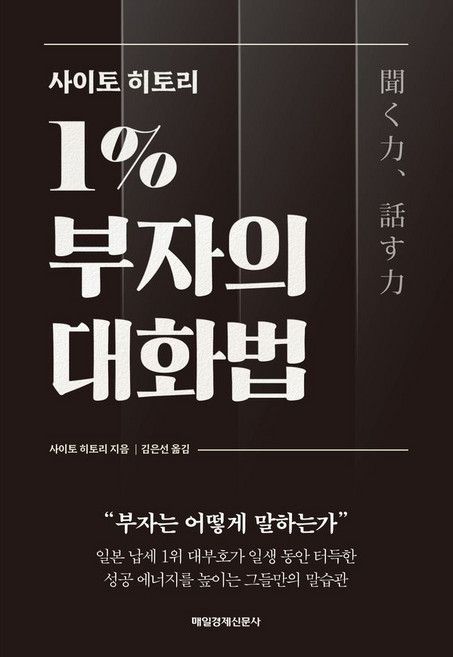 1% 부자의 대화법, 매일경제신문사, 사이토 히토리