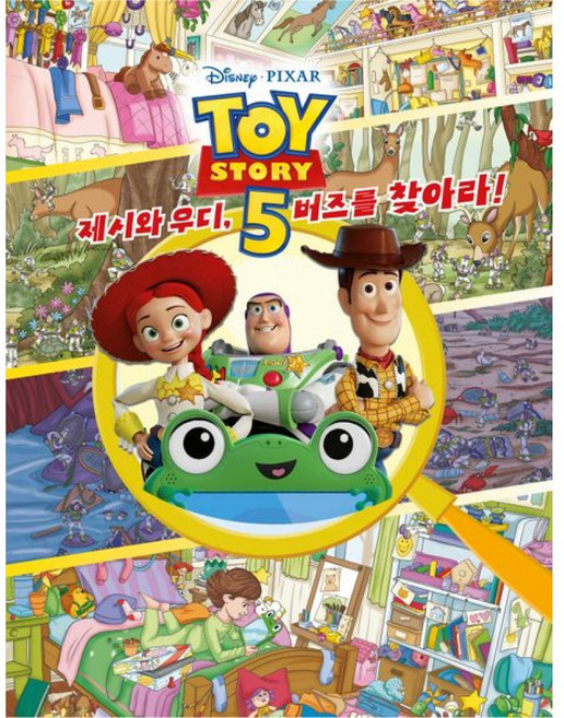 (디즈니 스토리북 아트팀) 토이 스토리 5 : 제시와 우디 버즈를 찾아라! + 책갈피 -더모던 디즈니 찾아라 시리즈 양장 (예약판매 2026/06/23~), 상세내용 참조