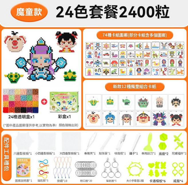 魔童款 15色3000粒水噴霧魔珠 DIY手工拼圖 益智玩具, 魔童彩盒款24色2400粒豪華配件, 1個
