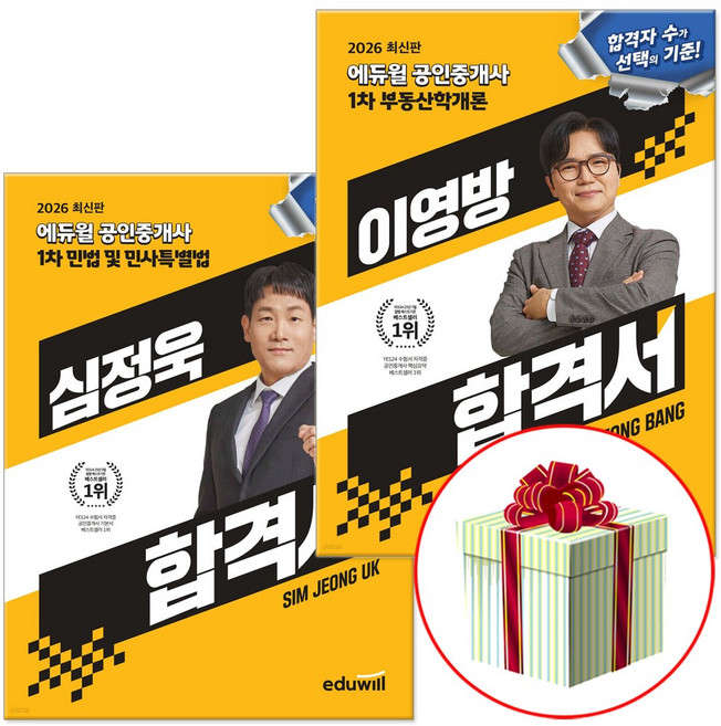 에듀윌 2026 공인중개사 1차 이영방+심정욱합격서 세트