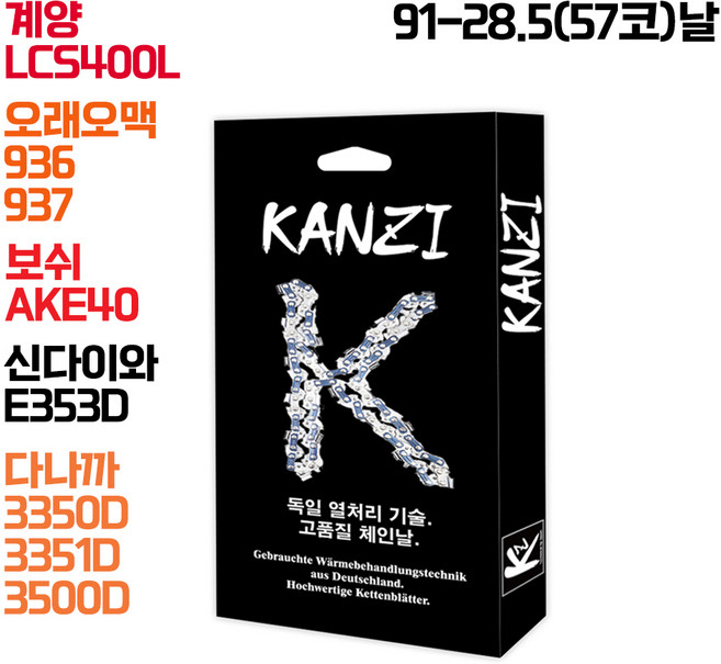 칸지 KANZI 체인톱날 독일 열처리기술 계양 LCS400L 보쉬 AKE40 오래오맥 936 937 신다이와 353 다나까 3350 3351 체인톱 호환 16인치 91번 28.5날, 1개, 본품(배터리없음)