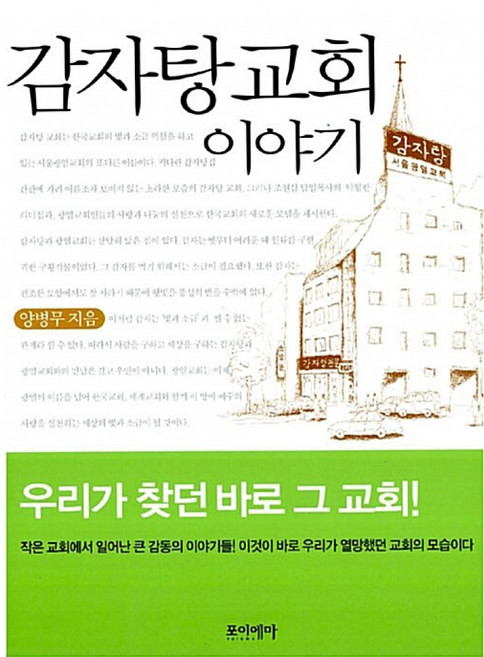NSB9788993474039 새책-스테이책터 [감자탕 교회 이야기]---포이에마-양병무 지음-신앙생활일반-20081021 출간-판형 152x214-2, 감자탕 교회 이야기