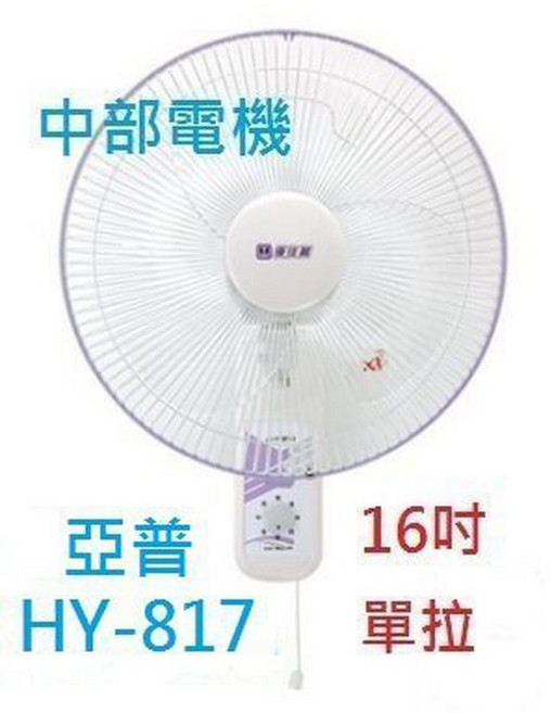 亞普 HY-817 16吋 壁扇, 風扇+