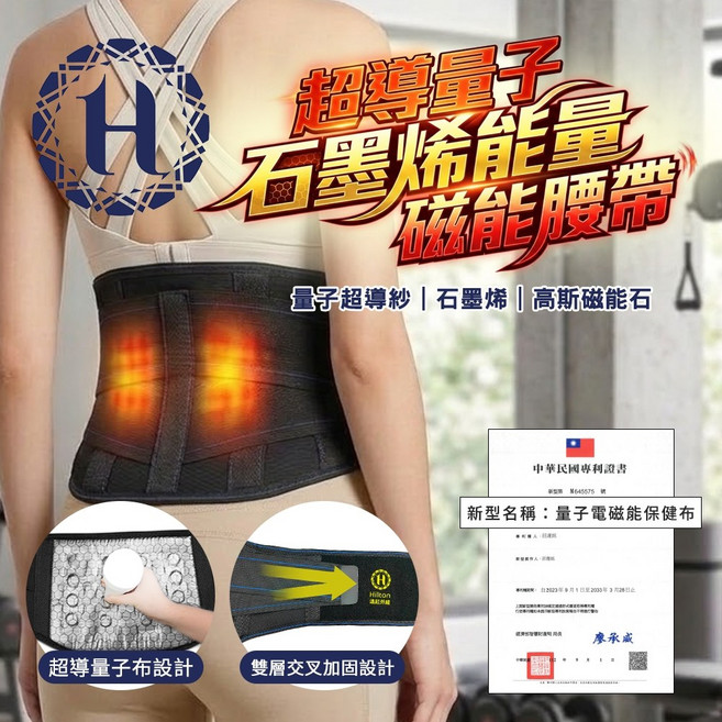 Hilton 希爾頓 超導量子能量磁石護腰 石墨烯, 1個