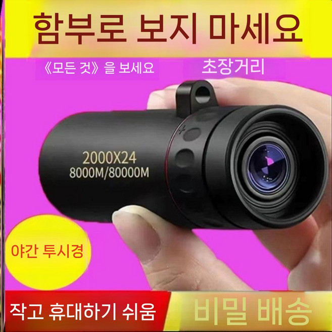 비적외선 야간 투시경 단망경 단안경 저격수 휴대폰 주야간 망원경 고배율망원경, 저가형 버전  1 회 권장하지 않음  기본 모델