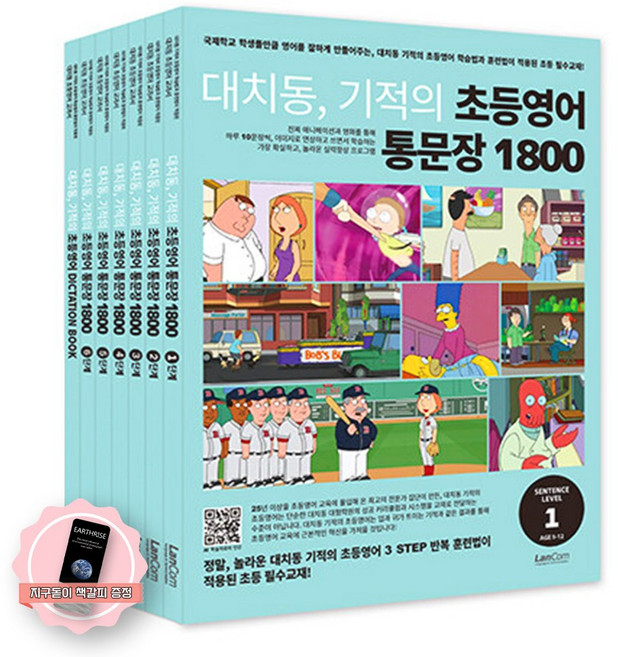 [지구돋이 책갈피 증정] 대치동 기적의 초등영어 영단어/통문장 1800 시리즈 세트 (전7권) 랭컴, 통문장 1800-전7권