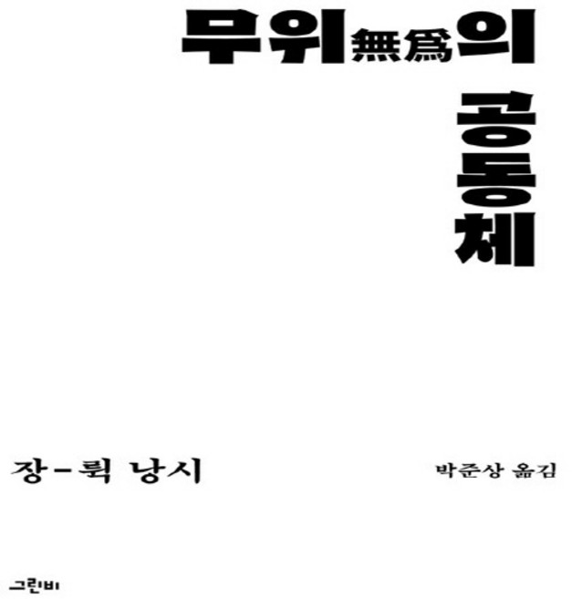 새책-스테이책터 [무위의 공동체] --철학의 정원 51-그린비-장-뤽 낭시 지음 박준상 옮김-프랑스철학-20221111, 무위의공동체, NSB9788976828255