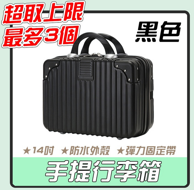 14吋手提行李箱 - 台灣隔日配 旅行收納箱 迷你化妝箱, 黑色, 1個
