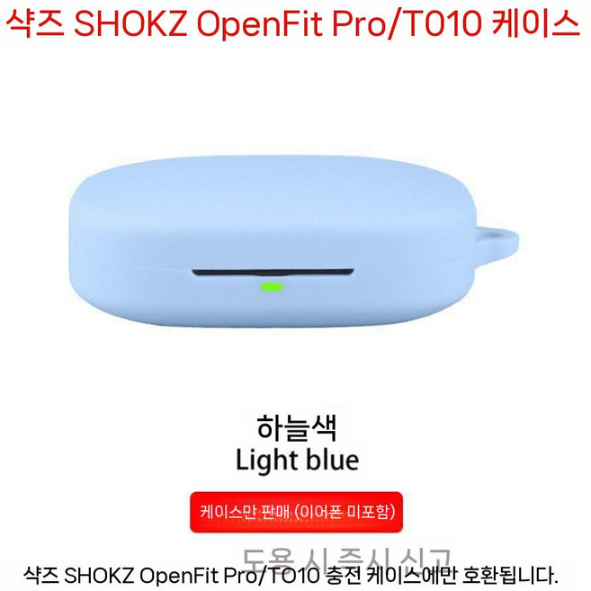 샥즈 오픈핏 프로 보호 케이스 T010 블루투스 실리콘 소프트 일체형 커버, 하늘색 케이스