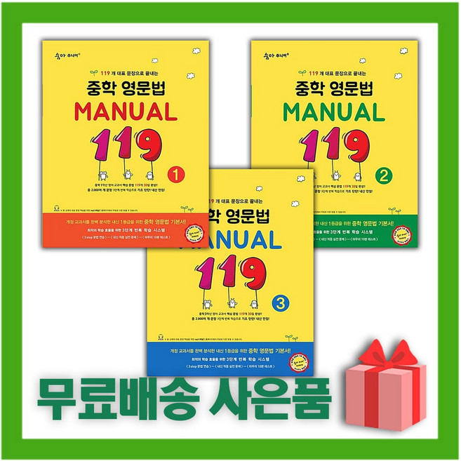 숨마 주니어 중학 영문법 메뉴얼 119 1~3 세트 (전3권)