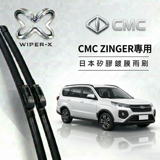WIPER-X CMC ZINGER 專用軟骨鍍膜雨刷, 2024/10~迄今(四代,【除油膜乳】1組