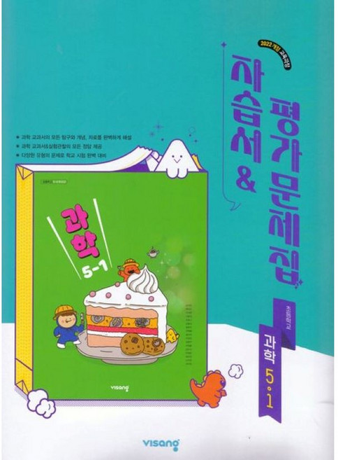 비상교육 초등학교 과학 5-1 자습서+평가문제집 강석진 5학년 1학기 (2026년), 과학영역