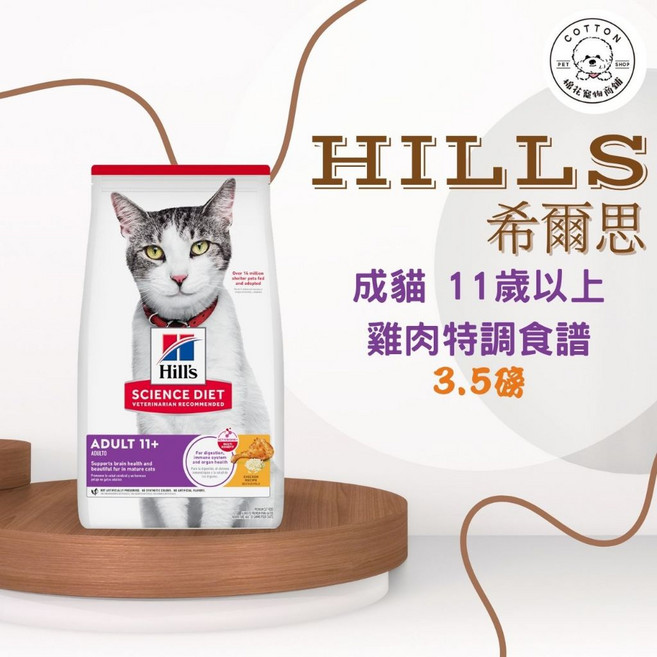 Hills 希爾思 成貓11歲以上 雞肉配方 乾糧, 1個, 3.5Lb, 3.5Lb